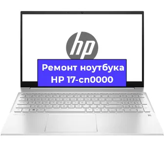 Апгрейд ноутбука HP 17-cn0000 в Нижнем Новгороде